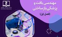 دوره پودمانی مهندسی بافت و پزشکی بازساختی (فصل اول)